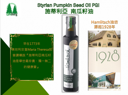 奧地利施蒂利亞南瓜籽油 Hamlitsch Styrian Pumpkin Seed Oil 250ml