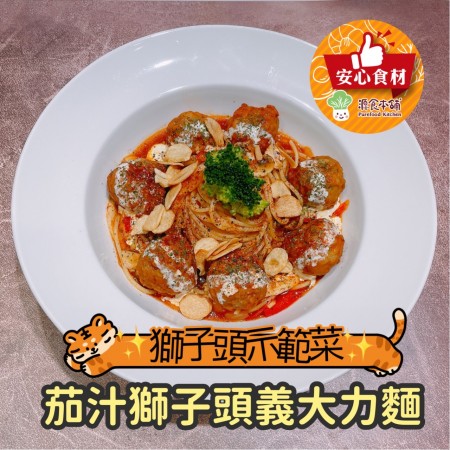 獅子頭240G2包-白菜燉煮-義式料理-源食本舖-年菜