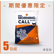 【免運】早安貓砂球型礦砂5包組