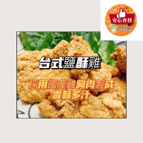 氣炸鍋/台式鹽酥雞500G/源食本舖/台灣小吃/夜市美食